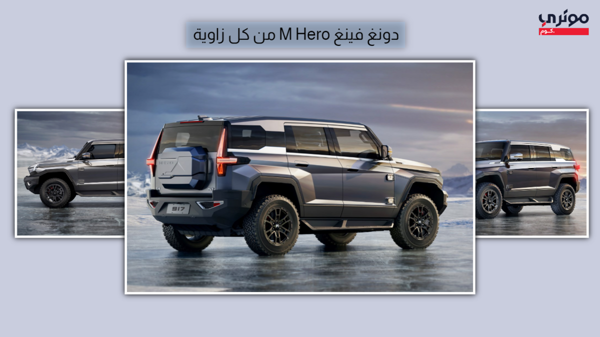 تصميم دونغ فينج ام هيرو 917